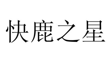 快鹿之星 商标 爱企查