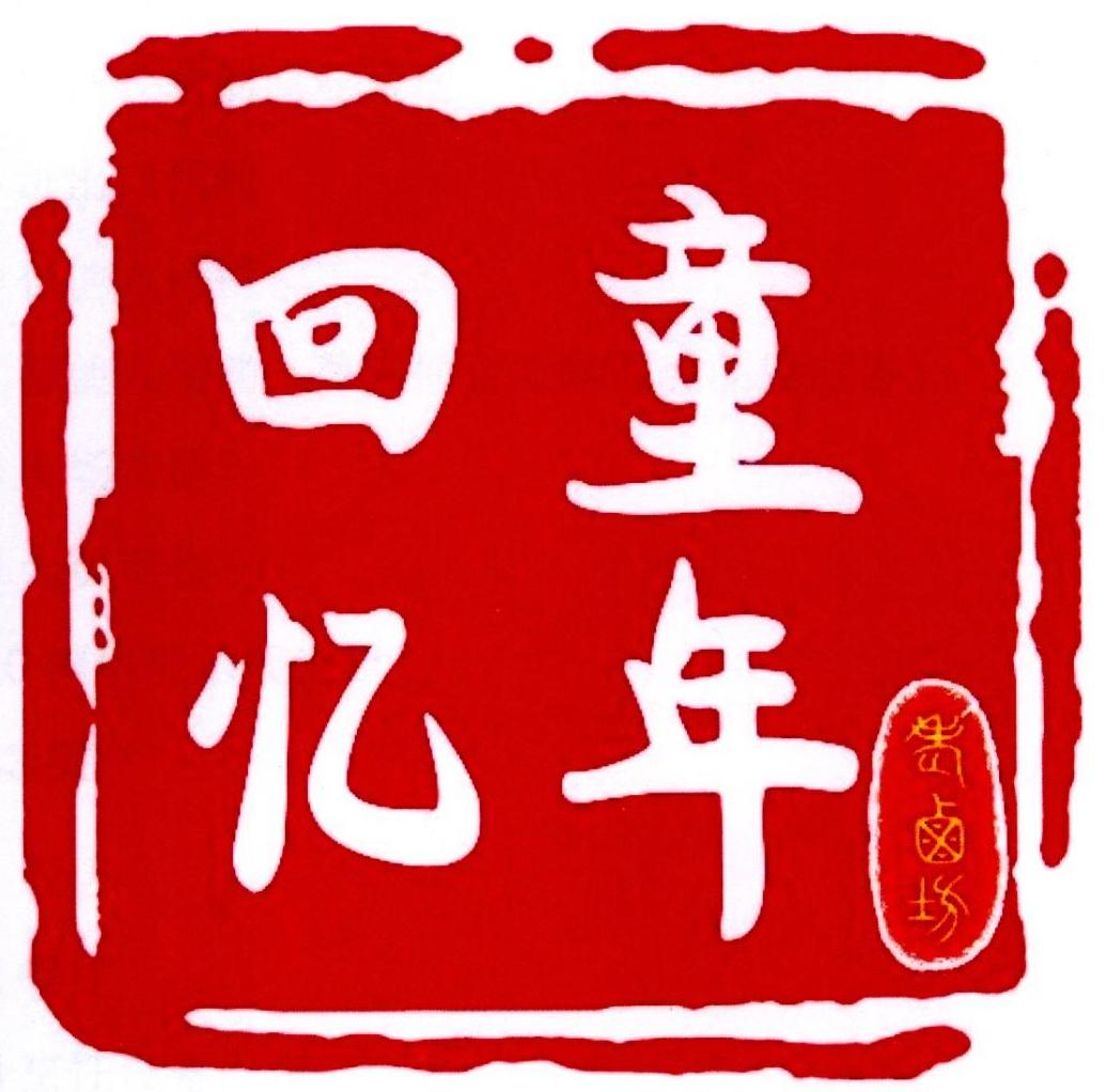 童年 em>回忆 /em>  em>老 /em>卤坊