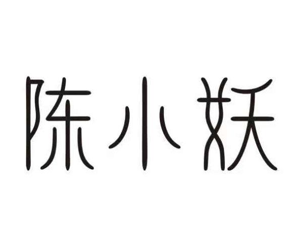 陈小妖