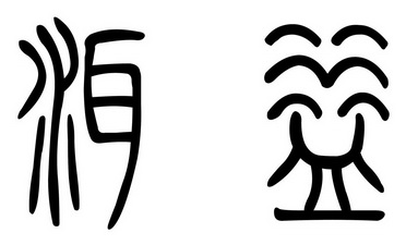  em>洱益 /em>