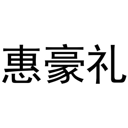 汇昊龙 企业商标大全 商标信息查询 爱企查