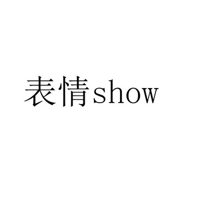  em>表情 /em> em>show /em>