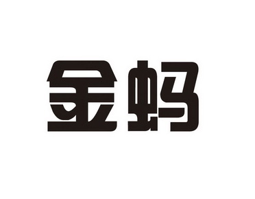 服务商标申请人:运城市金蚂蚁装饰工程设计有限责任公司办理/代理机构