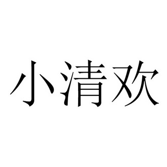 小清欢等待实质审查申请/注册号:44925044申请日期:202