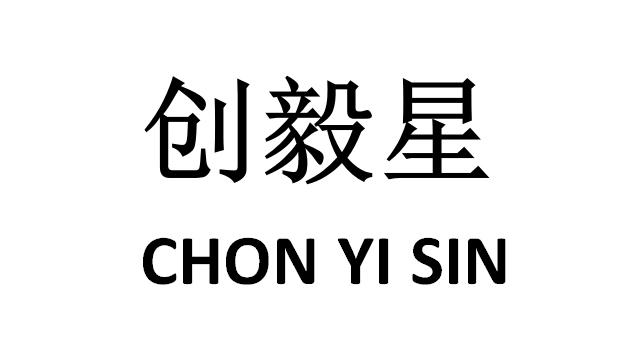 創毅星 chon yi sin 