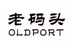 老码头 oldport - 商标 - 爱企查