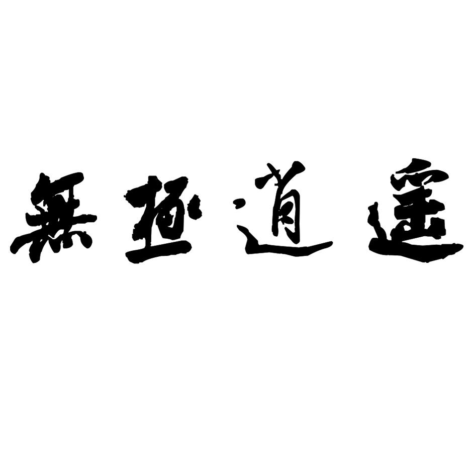  em>无极 /em> em>逍遥 /em>