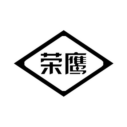 荣鹰