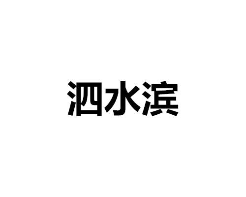 泗水滨