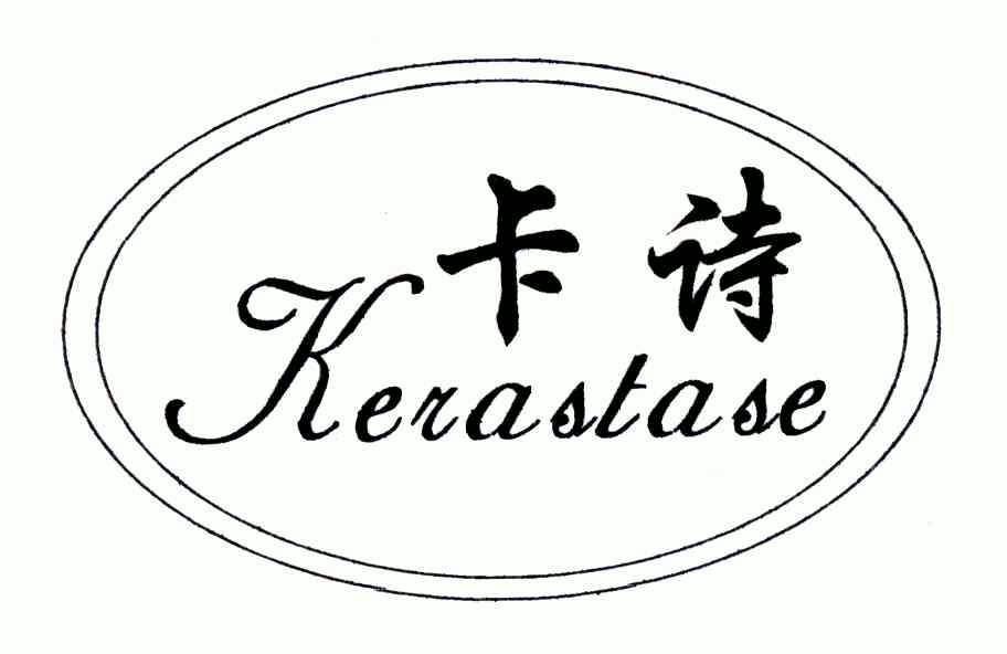 卡诗kerastase