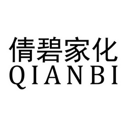 倩碧家化 qianbi