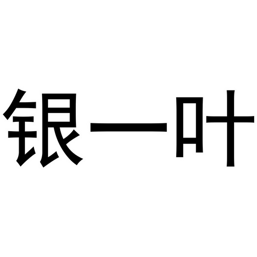  em>银 /em> em>一叶 /em>