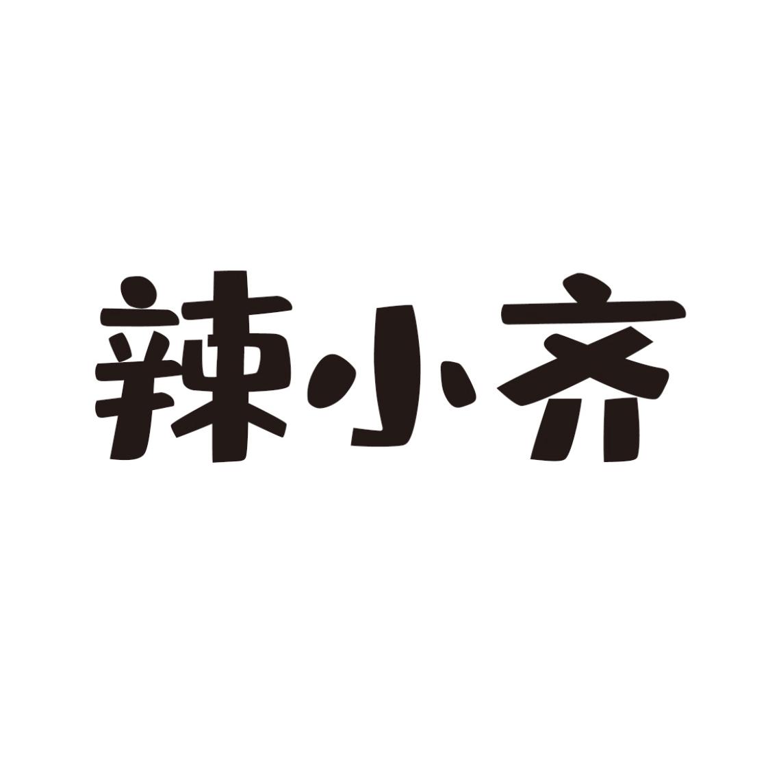  em>辣 /em>小齐