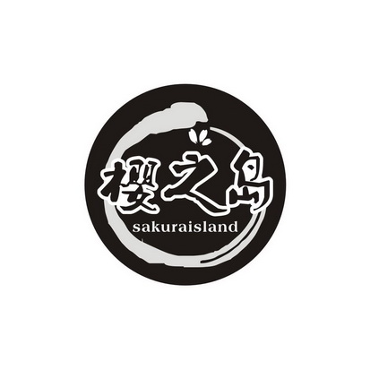 樱花岛字体图片