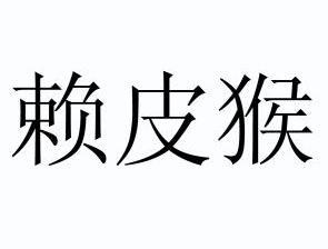 赖皮猴商标注册申请申请/注册号:9275691申请日期:2011