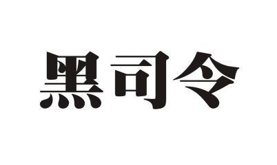  em>黑司令 /em>