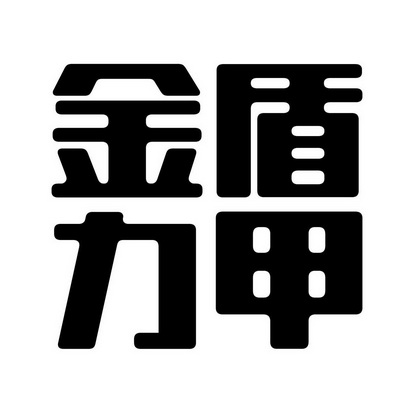 北京理想天成知识产权代理有限公司金盾力加商标注册申请申请/注册号