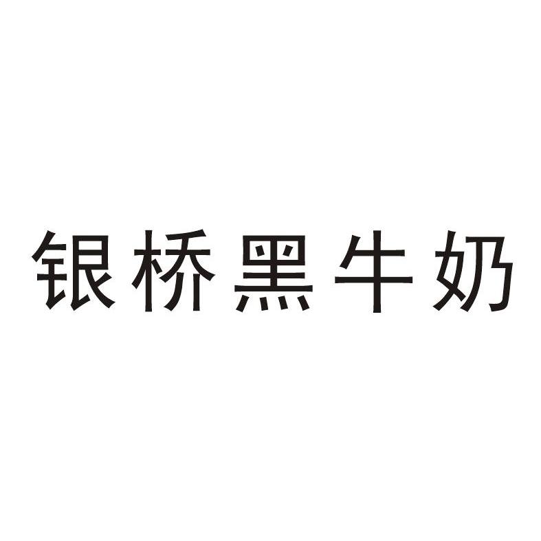 2010-08-27国际分类:第29类-食品商标申请人:西安 银桥乳业(集团)有限