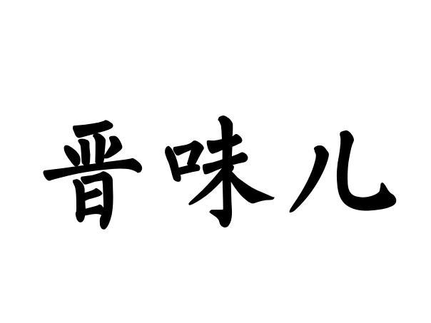 em>晋味儿/em>