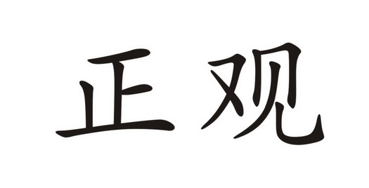  em>正观 /em>