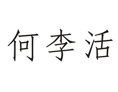 商标名称何李活国际分类第11类-灯具空调商标状态商标