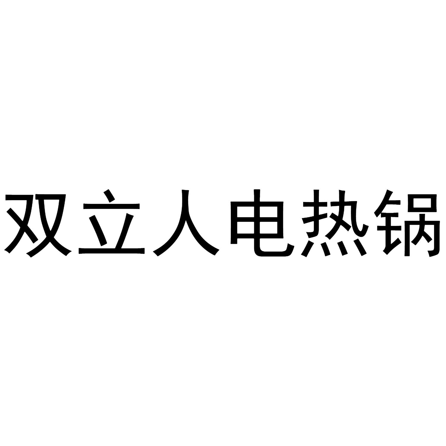 双立人 电热 锅申请被驳回不予受理等该商标已失效