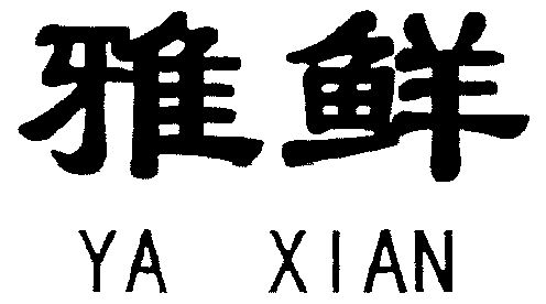 雅鲜;ya xian