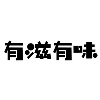 有滋有味 商标注册申请