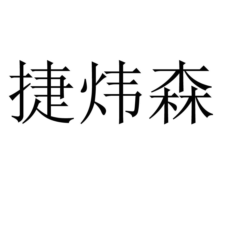 潔衛森_企業商標大全_商標信息查詢_愛企查