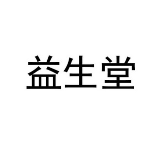 2017-01-20国际分类:第35类-广告销售商标申请人:东营 益生堂药业连锁