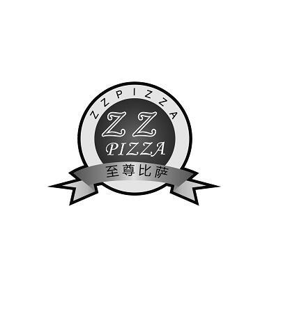 至尊比萨 zz pizza zzpizza