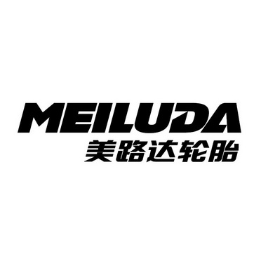 美路达轮胎 meiluda                        