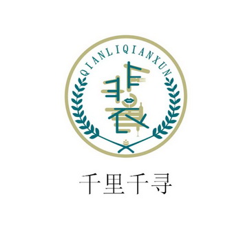  em>千里 /em> em>千寻 /em>