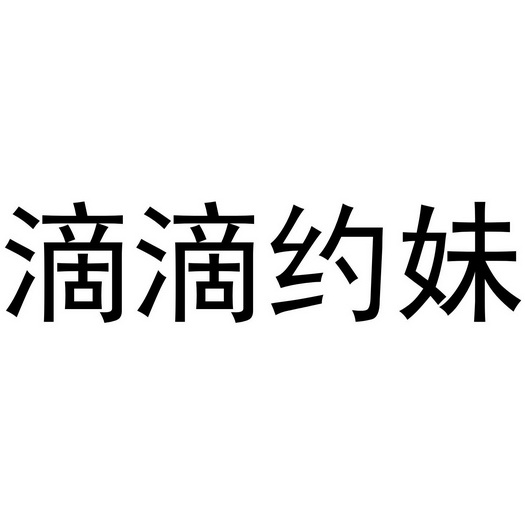  em>滴滴 /em> em>约 /em> em>妹 /em>