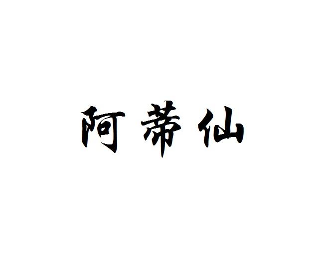 阿蒂仙                                    