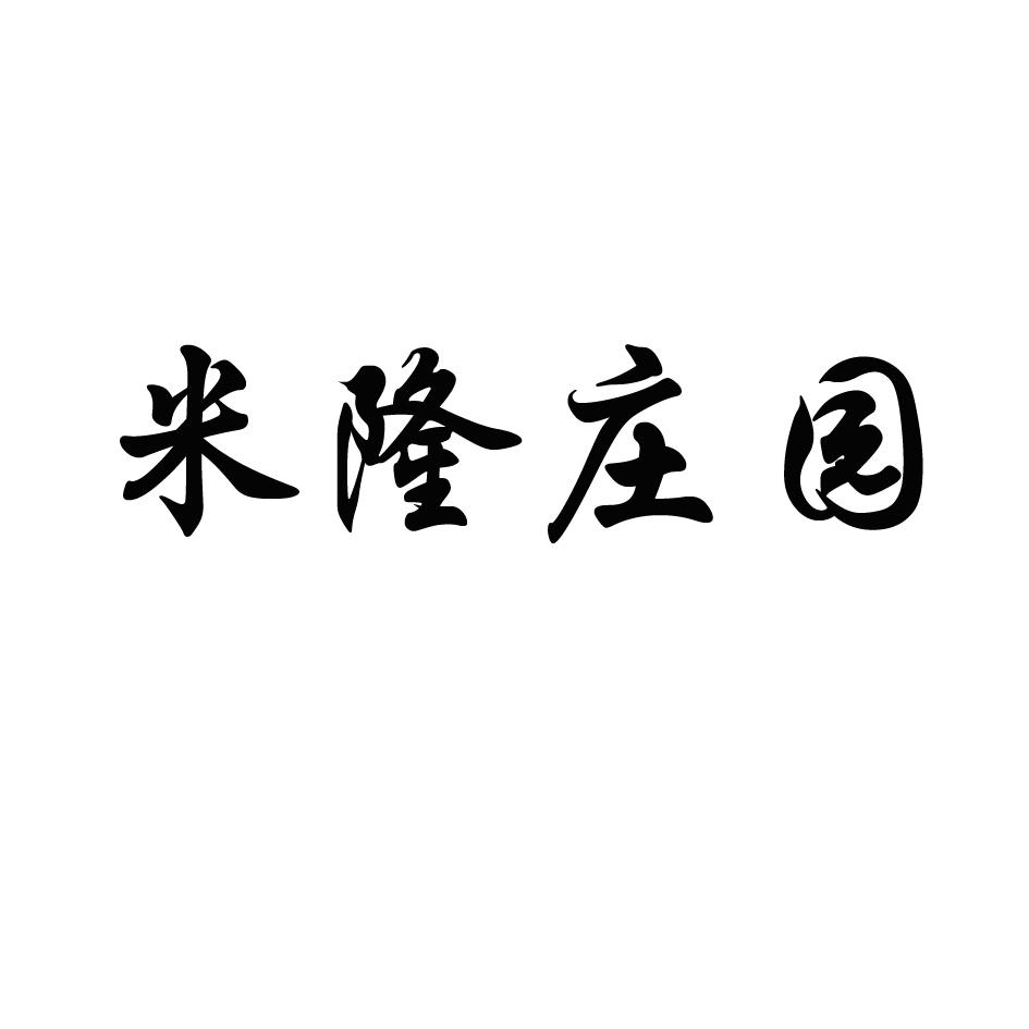 米隆庄园 企业商标大全 商标信息查询 爱企查