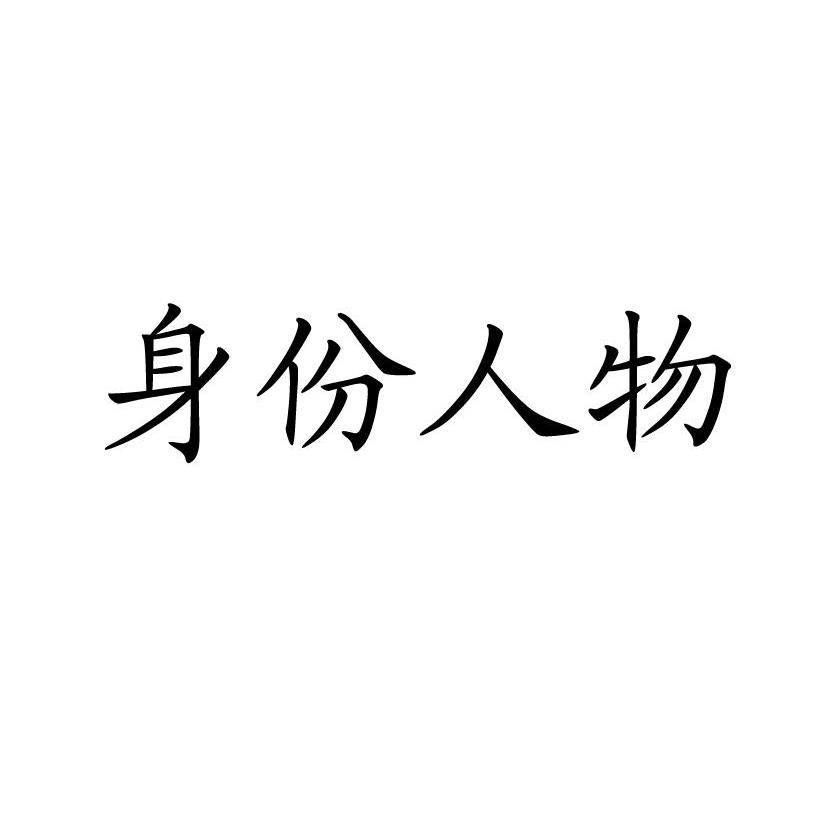 身份- 企业商标大全 - 商标信息查询 - 爱企查