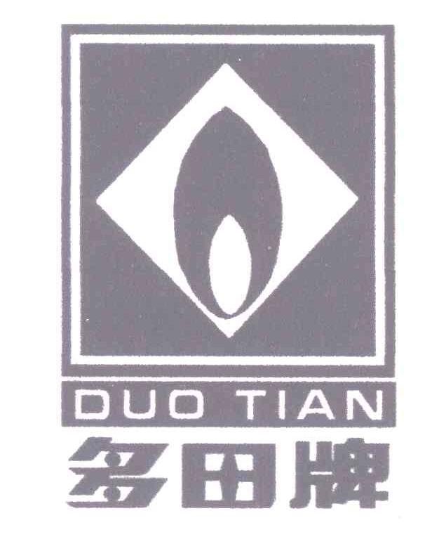 多田牌;duo tian