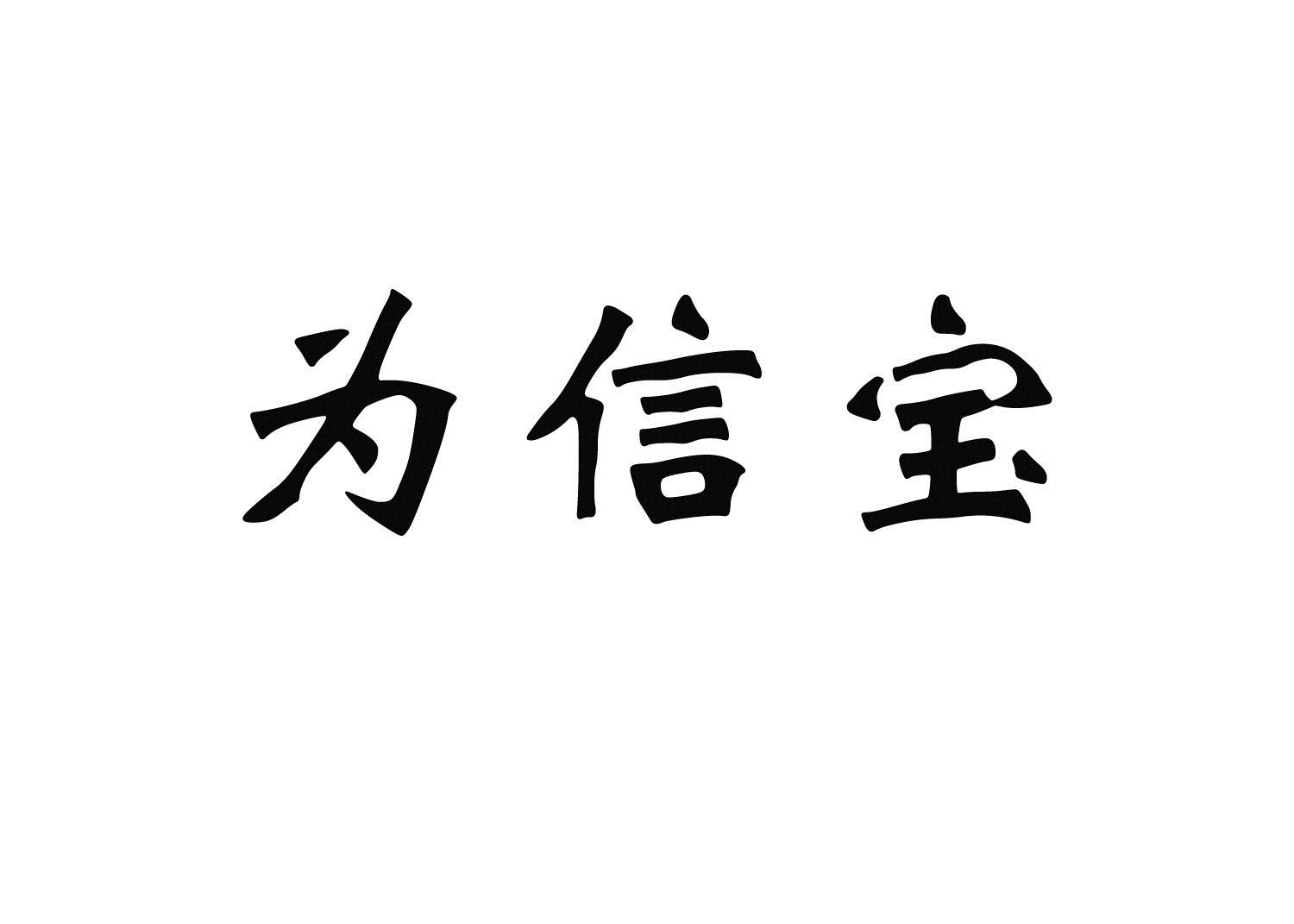 em>为/em em>信宝/em>