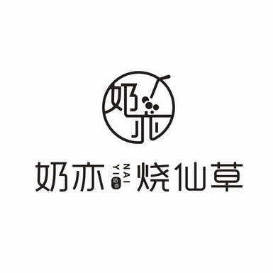 奶亦奶亦烧仙草