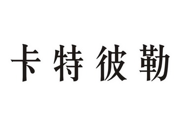 卡特彼勒商标异议申请