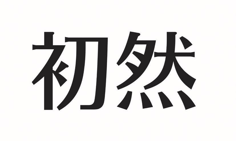  em>初然 /em>