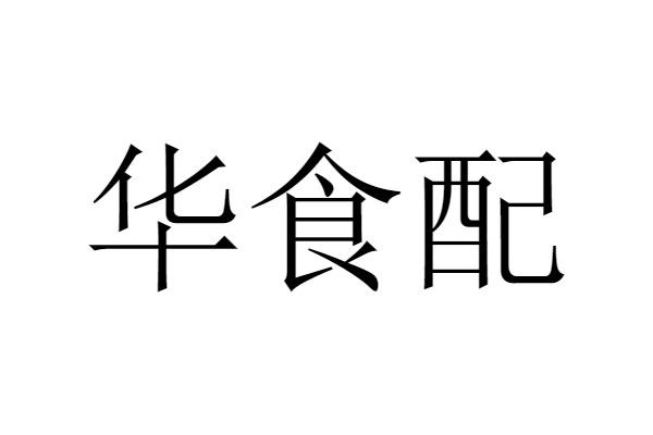 分类:第29类-食品商标申请人:山东华食汇食品有限公司办理/代理机构