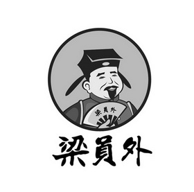  em>梁 /em> em>员外 /em>