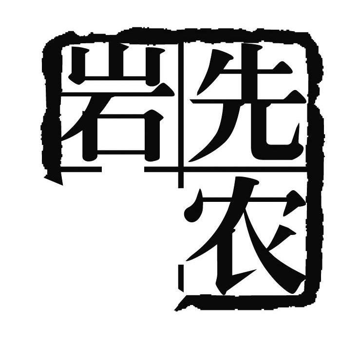  em>岩 /em> em>先农 /em>