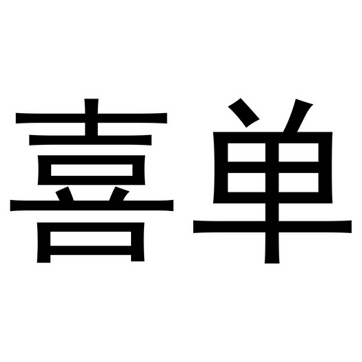  em>喜 /em> em>单 /em>