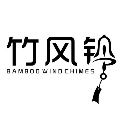  em>竹 /em> em>风铃 /em> bamboo wind chimes