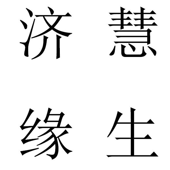  em>慧 /em> em>生济缘 /em>