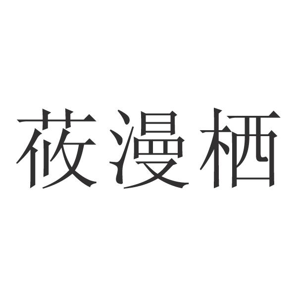 em>莜漫栖/em>