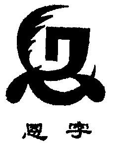  em>恩 /em> em>字 /em>